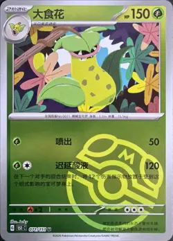 Pokemon TCG S-Chinese 151C Victreebel 071/151 Master Ball U Holo Mint Card - Image 1