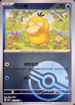Psyduck 054/151 151c Chinese Surprise Reverse Pokeball Holo Pokemon Card - Image 1
