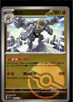 Pokemon Machamp 068/151 151 C Scarlet Violet 151 Chinese Reverse Poke Ball - Image 1