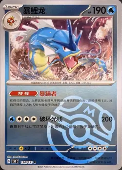 Pokemon TCG S-Chinese 151C Gyarados 130/151 Master Ball Rare Holo Mint Card - Image 1