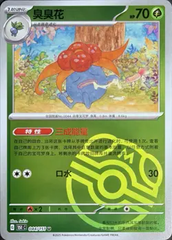 Gloom 044/151 Masterball HOLO Simplified Chinese 151 Pokemon NM - Image 1
