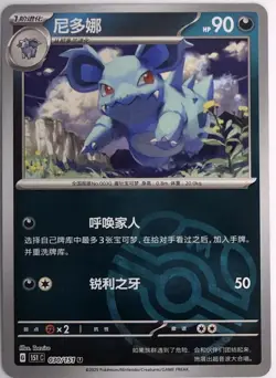 Pokemon TCG S-Chinese 151C Nidorina 030/151 Master Ball Holo Mint Card - Image 1