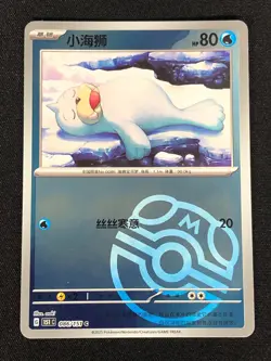 Pokemon Seel 086/151 C Master Ball Holo (NM) Chinese - Image 1