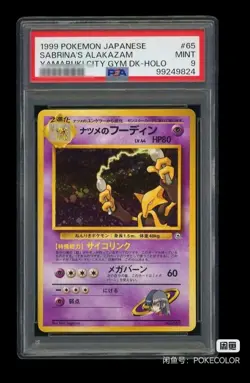 1999 Pokemon Japanese Gym 2 #65 Sabrina's Alakazam Holo Holo PSA 9 MINT - Image 1