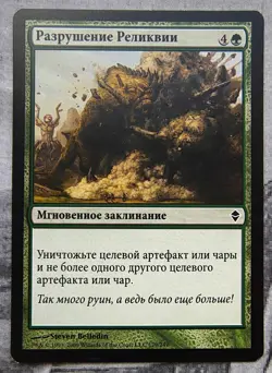 Relic Crush. Magic the Gathering Zendikar MTG Russian - Image 1