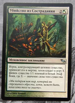 Mercy Killing. Magic the Gathering Shadowmoor MTG Russian - Image 1