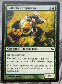 Hungry Spriggan. Magic the Gathering Shadowmoor MTG Russian - Image 1