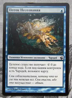 Stream of Unconsciousness. Magic the Gathering Morningtide MTG Russian - Image 1
