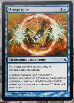 Negate. Magic the Gathering Morningtide MTG Russian - Image 1