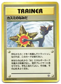 MISTY'S TEARS BANNED ART - MP - HANADA CITY GYM DECK JAPANESE 1998 POKEMON CARD - Image 2