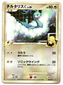 ALTARIA C 005/016 - LP - GARCHOMP HALF DECK JAPANESE 2009 POKEMON CARD - Image 1