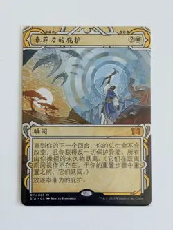 Teferi's protection - Chinese - MTG Strixhaven Mystical Archive - NM - Image 1