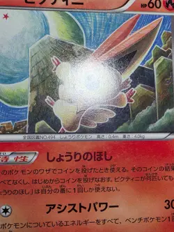 HP Victini 015/093 EBB: EX Battle Boost 1st Edition Japanese Pokemon Card - Image 5