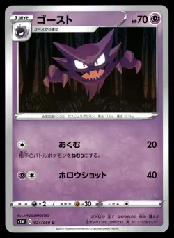 Haunter 024/060 Uncommon Sword Pokemon Japanese NM - Image 1