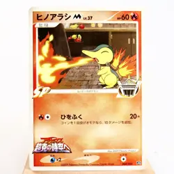 NM-) Cyndaquil M 004/022 Movie Promo 2009 Pokemon Card Japanese z114-245 - Image 1