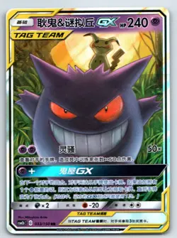 [US SELLER] Pokemon S-Chinese Gengar & Mimikyu GX RR CSM2bC 033 Tag Team Card - Image 1