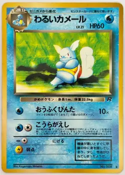 Dark Wartortle #008 Team Rocket Rocket Gang Japanese Pokemon Uncommon 1997 LP - Image 1