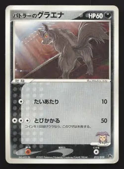 Butler's Mightyena 012/019 Movie VS Jirachi Deck HP Japanese Pokemon Card TCG - Image 1
