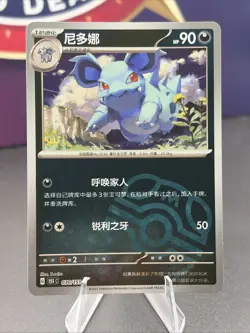 Pokemon TCG S-Chinese 151C Nidorina 030/151 Master Ball Holo Mint Card - Image 1
