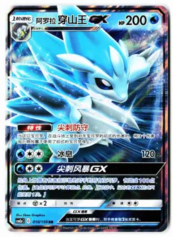Alolan Sandslash-GX 010/150 Shining Synergy Shower Pokemon Chinese Near Mint - Image 1