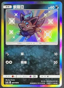Zorua Baby Shiny 165/158 Pokemon T-Chinese Sun & Moon All Stars 2019 AC1a - Image 1