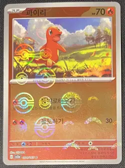 Charmander 004/165 Rev Holo Pokeball Pokemon 151 Scarlet & Violet Korean sv2a - Image 1