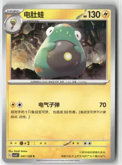 Bellibolt 041/129 Pokemon Chinese Bonus Round 2025 - Image 1