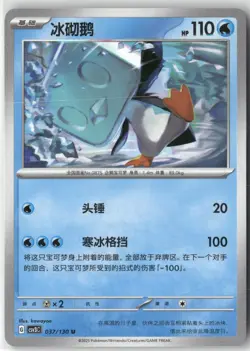 Eiscue 037/130 Pokemon Chinese Fearless Terastal 2025 - Image 1
