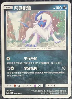 Absol 054/150 Pokemon Simplified Chinese Sun & Moon Shining Synergy CSM2C - Image 1