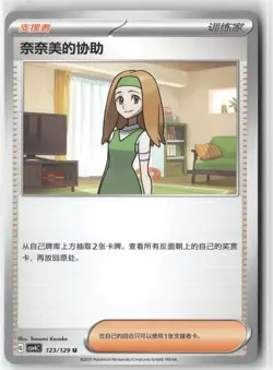 Daisy's Help 123/129 Pokemon Chinese Bonus Round 2025 - Image 1