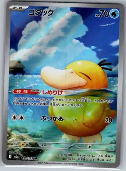 Psyduck 199/193 Japanese M2a: High Class Pack: MEGA Dream ex - Pokemon Card - NM - Image 1