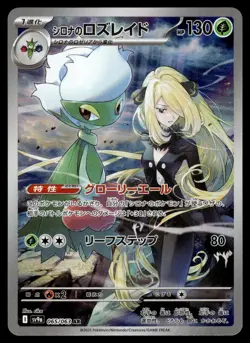CYNTHIA'S ROSERADE - 065/063 Art Rare Heat Wave Arena Pokemon Japanese NM - Image 1