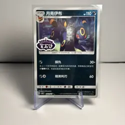 Pokemon TCG Umbreon Stamped Holo 0611/15 Gem Pack Vol. 2 Simplified Chinese - Image 1