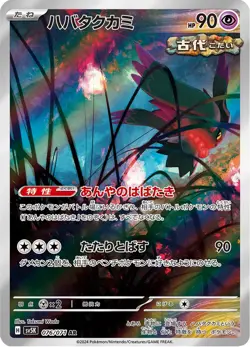 Flutter Mane - 076/071 - Art Rare - Wild Force - Japanese Pokemon - Image 1