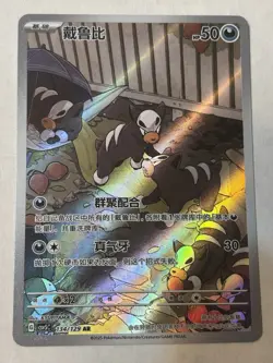 Houndour 134/129 SV5C AR Art Holo Chinese Pokemon TCG Card - Image 1