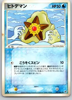 STARYU 021/082 EX CLASH OF THE BLUE SKY JAPANESE POKEMON CARD TCG LP 2004 - Image 2