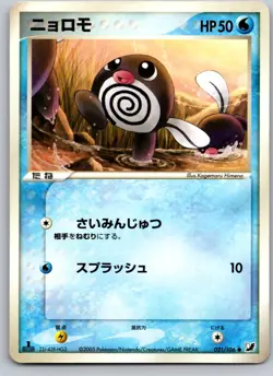 POLIWAG 021/106 EX GOLDEN SKY SILVERY OCEAN JAPANESE POKEMON CARD TCG MP - Image 2
