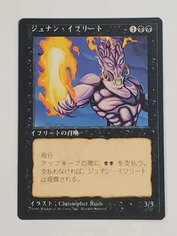 MTG Junun Efreet (Japanese 4th Edition (BB)/Black/U) - BGM - Image 1
