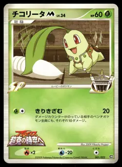 Chikorita M 001/022 Non Holo 2009 Movie Random Pack Pokemon Japanese - Image 1