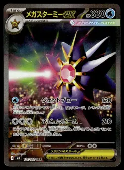 2026 Pokemon Japanese Mega Starmie ex #111/080 Near Mint - Image 1