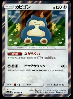 2019 Pokemon Japanese Snorlax #076/095 Near Mint - Image 1