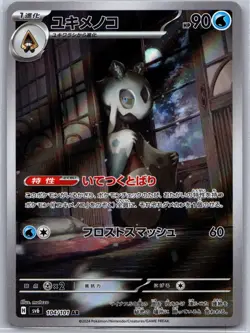 Froslass 104/101 Art Rare Mask of Change Pokemon Japanese Near Mint - Image 1