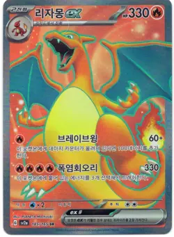 Charizard ex (Full Art) 185/165 SR set Pokemon 151 (SV2a): Korean - Image 1