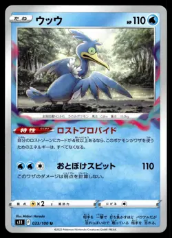 CRAMORANT 033/100 UNCOMMON LOST ABYSS POKEMON JAPANESE - Image 1