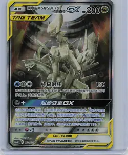 Pokemon Chinese Sun&Moon Promo Arceus&Dialga & Palkia-GX Alt Art CSMAC2 NM - Image 1