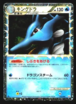 Kingdra 015/080 Prime Reviving Legends L2 2010 Pokemon Japanese Heavily Played - Image 1