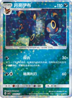 2025 Chinese Pokemon Umbreon Gem Pack Vol. 2 Stars Holo #605/15 Near Mint - Image 1