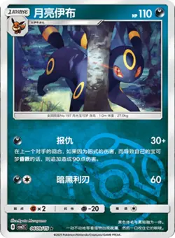 2025 Chinese Pokemon Umbreon Gem Pack Vol. 2 Masterball Holo #609/15 Near Mint - Image 1