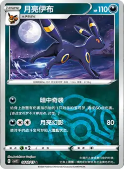 2025 Chinese Pokemon Umbreon Gem Pack Vol. 2 Masterball Holo #610/15 Near Mint - Image 1