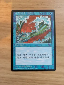 MtG *Korean* Blue Elemental Blast, Lightly Played - Image 1
